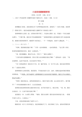 高考语文大一轮复习 小说客观题解题要领试题