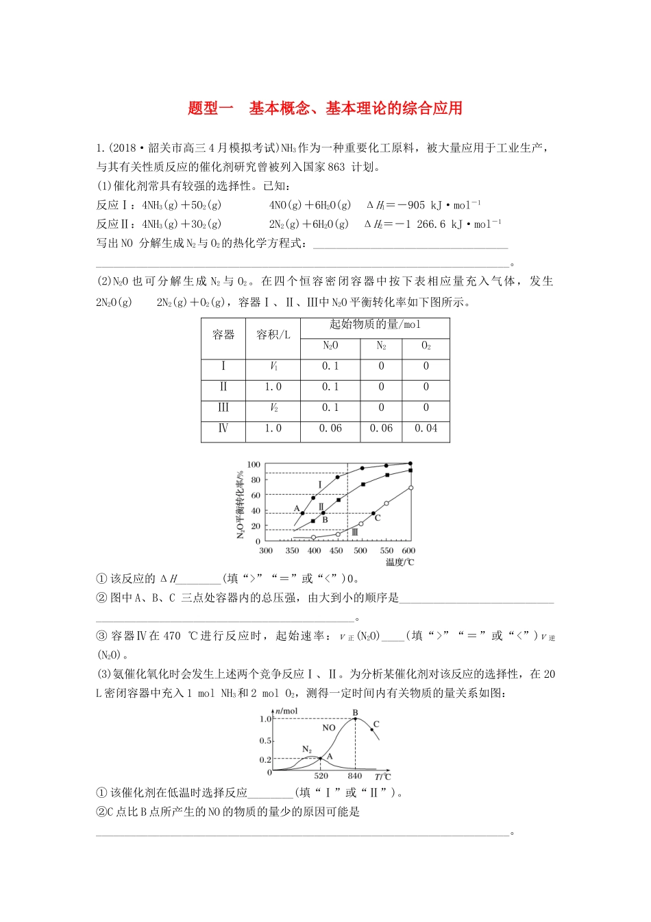 高考化学总复习 优编增分练：高考压轴大题特训 题型一 基本概念、基本理论的综合应用试题_第1页