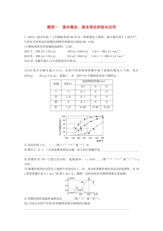 高考化学总复习 优编增分练：高考压轴大题特训 题型一 基本概念、基本理论的综合应用试题