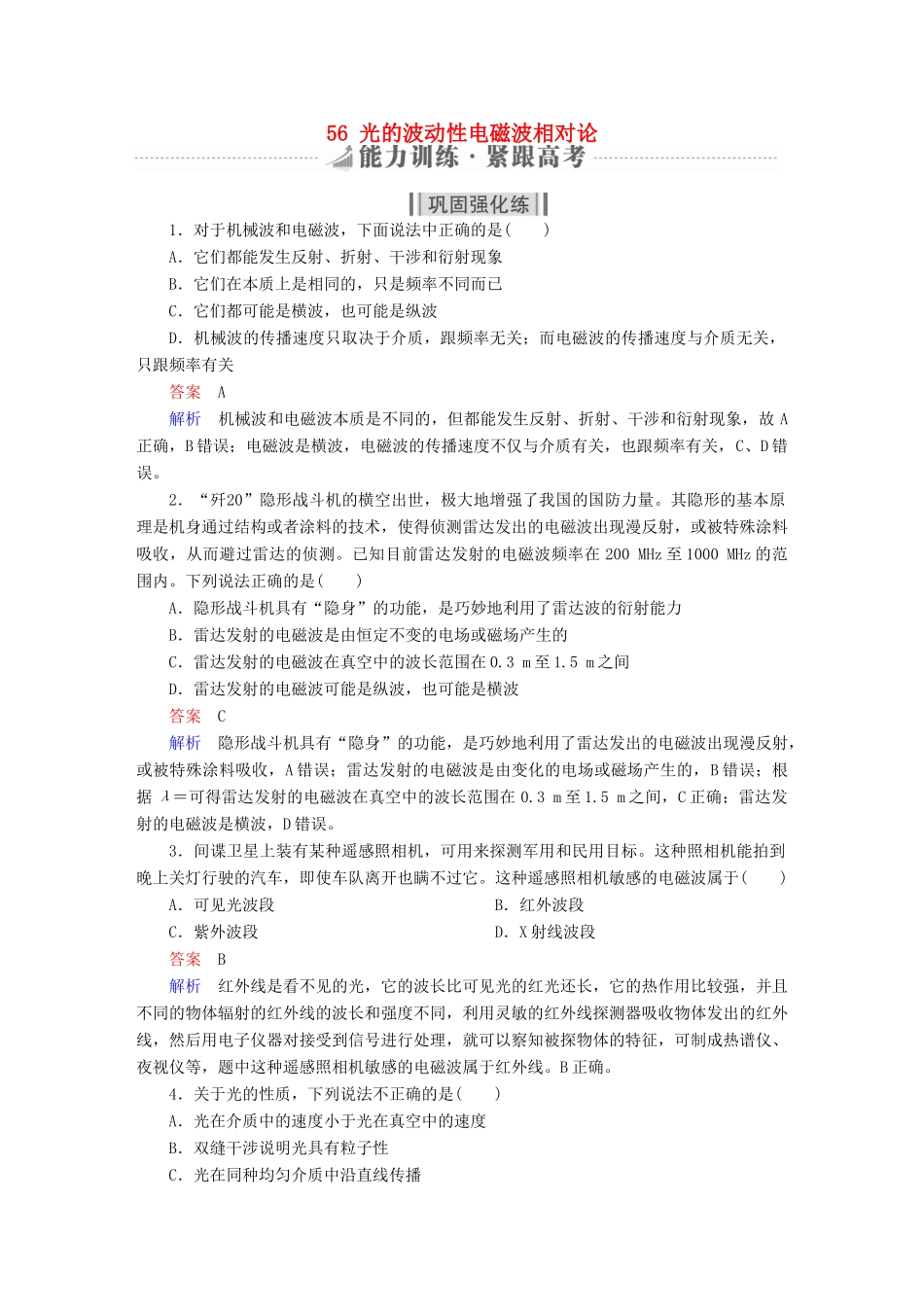 高考物理一轮复习 第15章 选考部分 56 光的波动性电磁波相对论能力训练试题_第1页