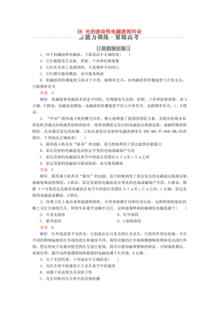 高考物理一轮复习 第15章 选考部分 56 光的波动性电磁波相对论能力训练试题