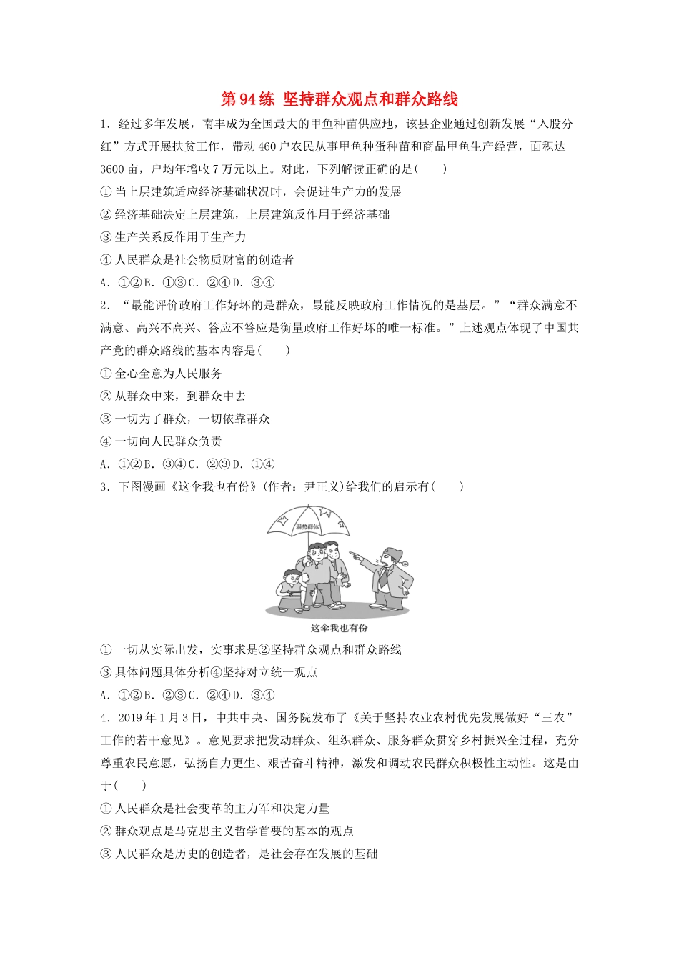 高考政治一轮复习 第94练 坚持群众观点和群众路线（含解析）-人教版高三全册政治试题_第1页