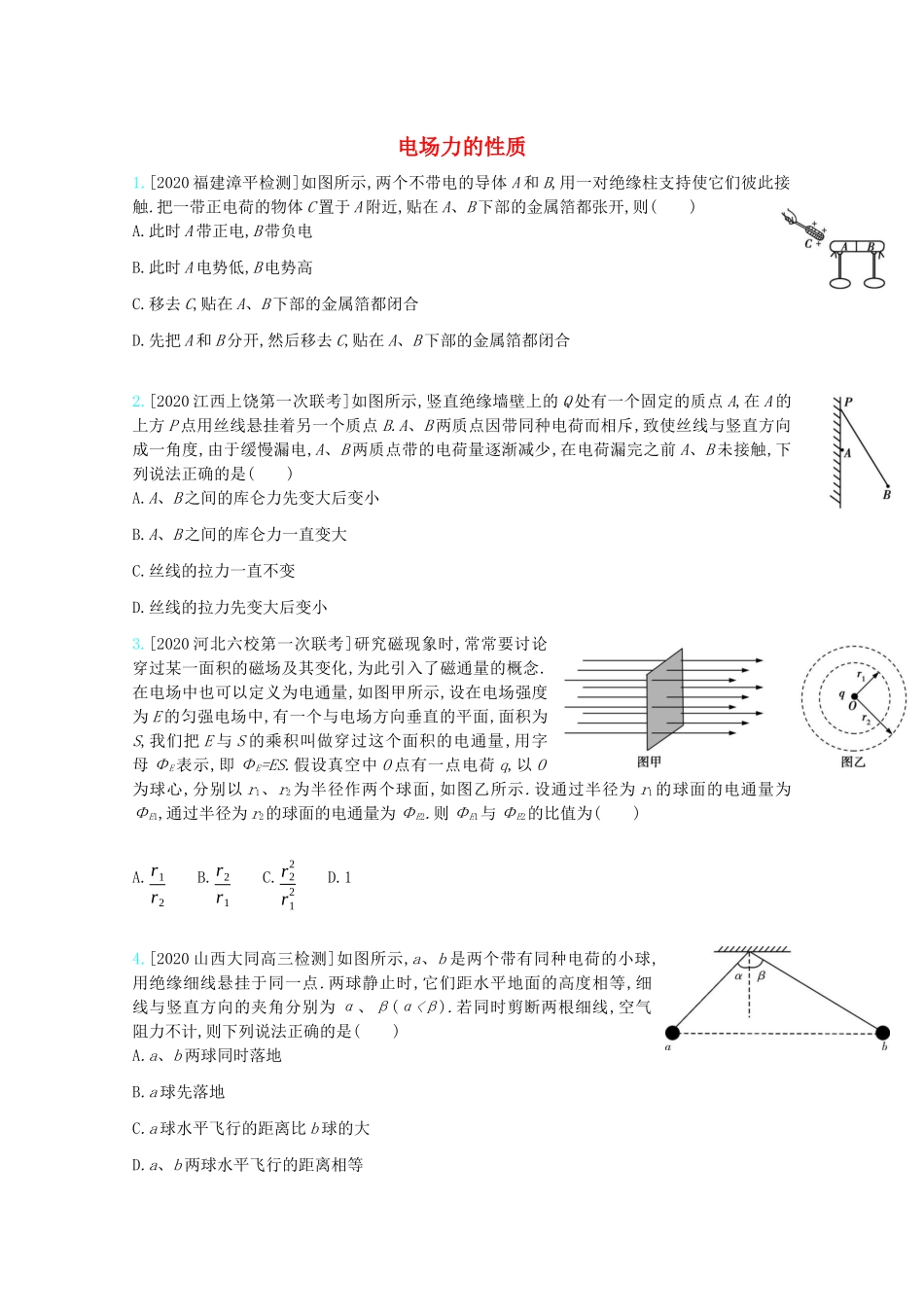 高考物理一轮复习 专题八 电场 考点1 电场力的性质精练（含解析）试题_第1页