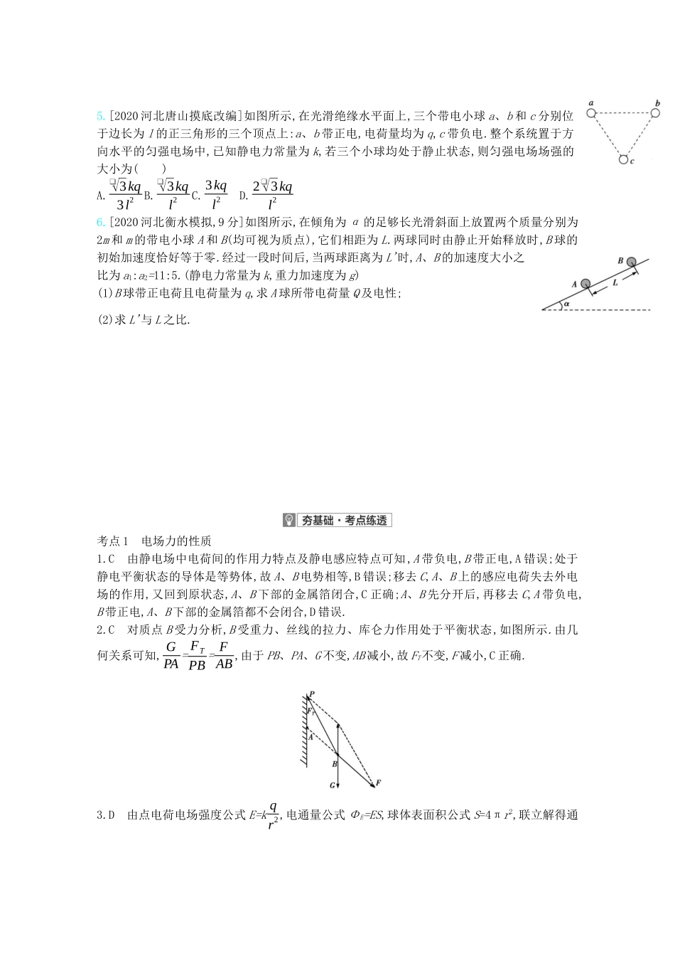 高考物理一轮复习 专题八 电场 考点1 电场力的性质精练（含解析）试题_第2页
