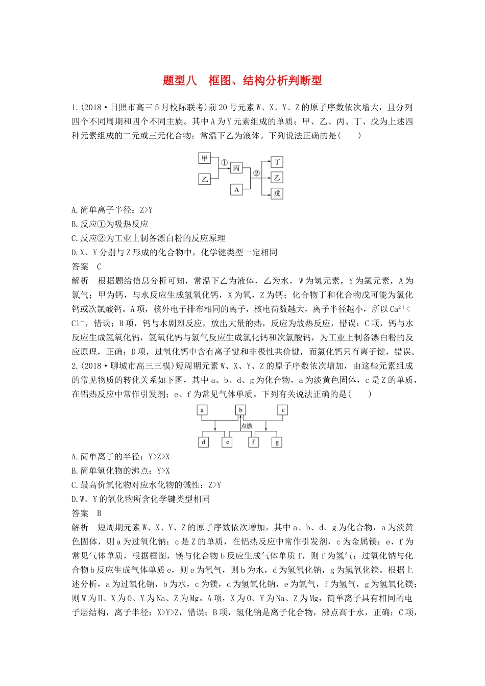 高考化学总复习 优编增分练：选择题热点题型特训 题型八 框图、结构分析判断型试题_第1页