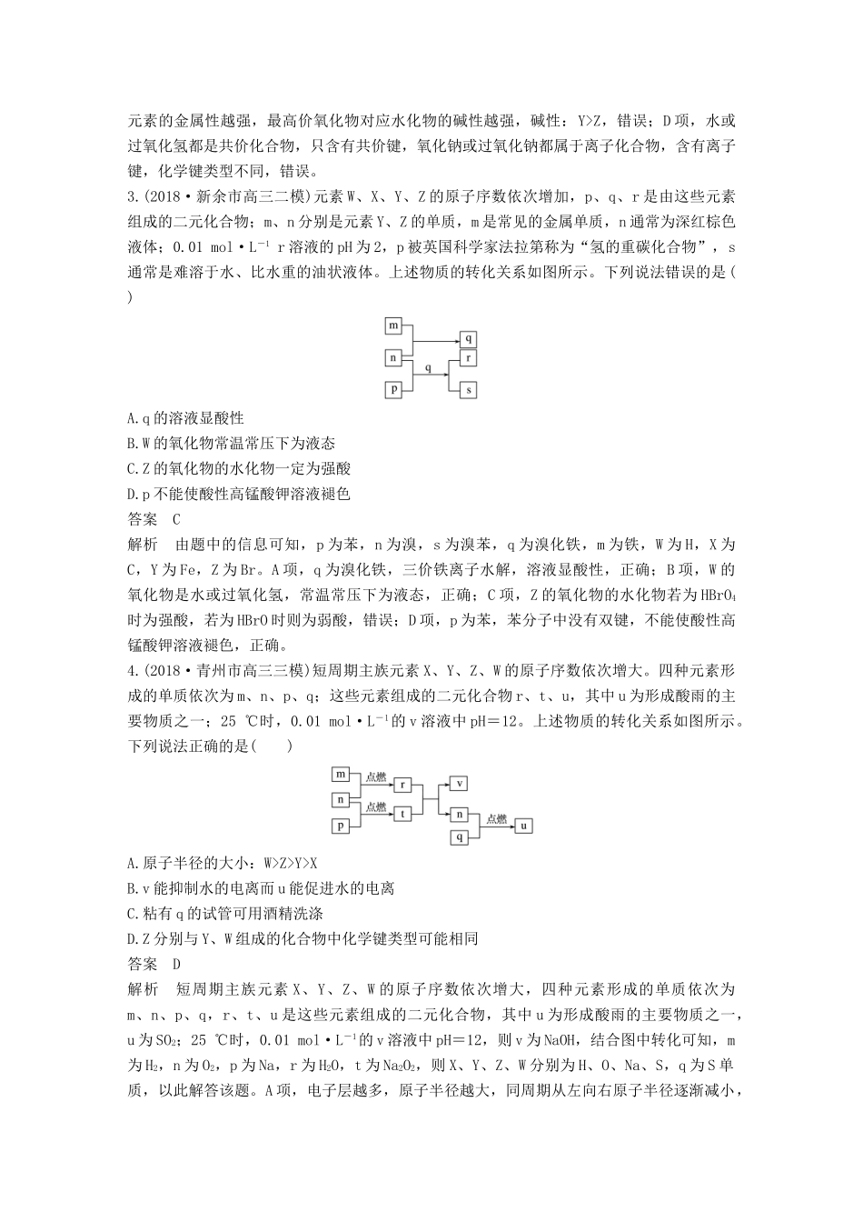 高考化学总复习 优编增分练：选择题热点题型特训 题型八 框图、结构分析判断型试题_第2页