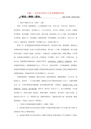 高考语文二轮复习 第二章 文言文阅读 专题二 文化常识和文言实词推断的诀窍落实巩固提高（1）试题