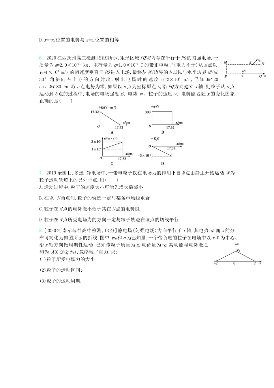 高考物理一轮复习 专题八 电场 考点2 电场能的性质精练（含解析）试题_第2页