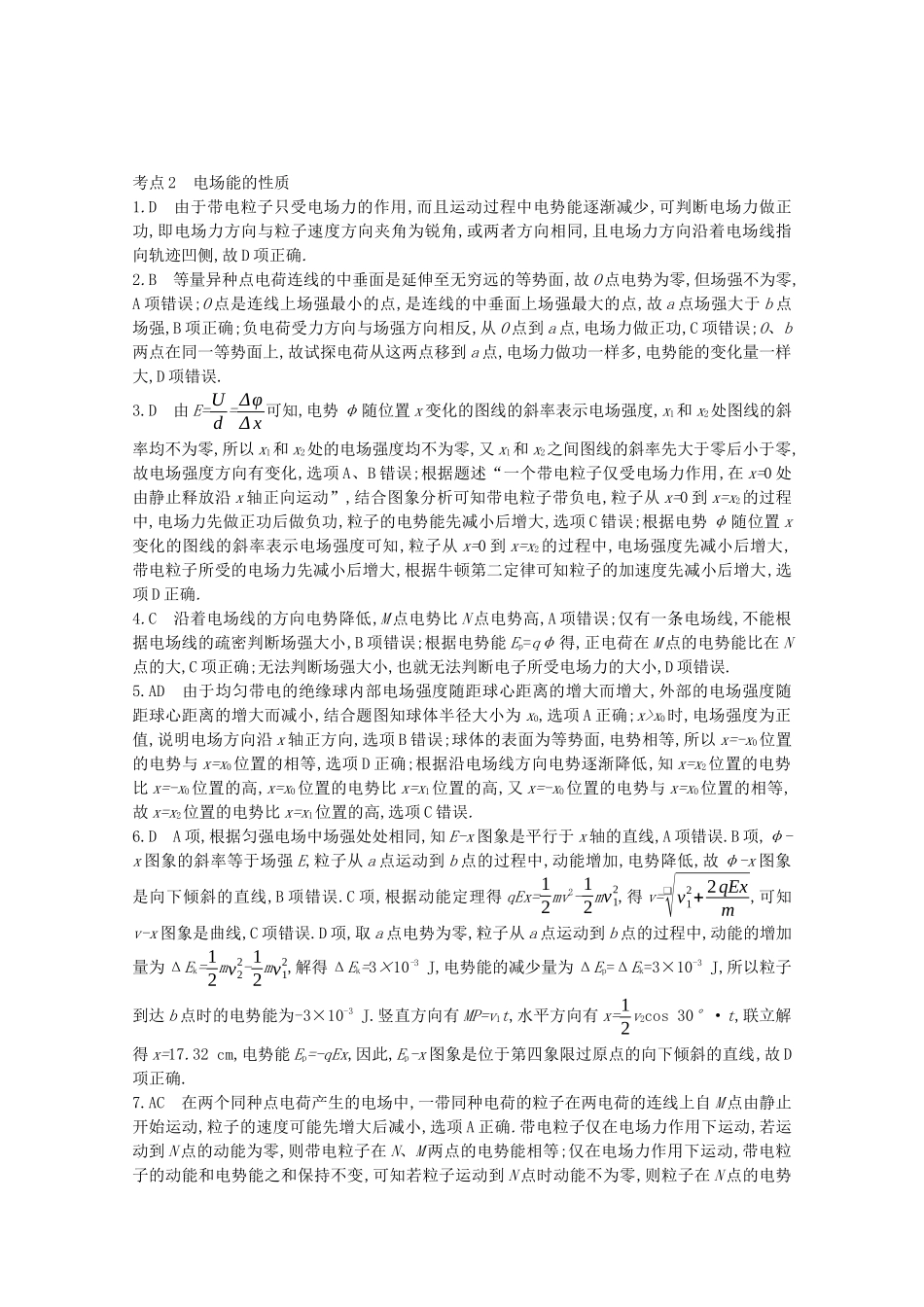高考物理一轮复习 专题八 电场 考点2 电场能的性质精练（含解析）试题_第3页