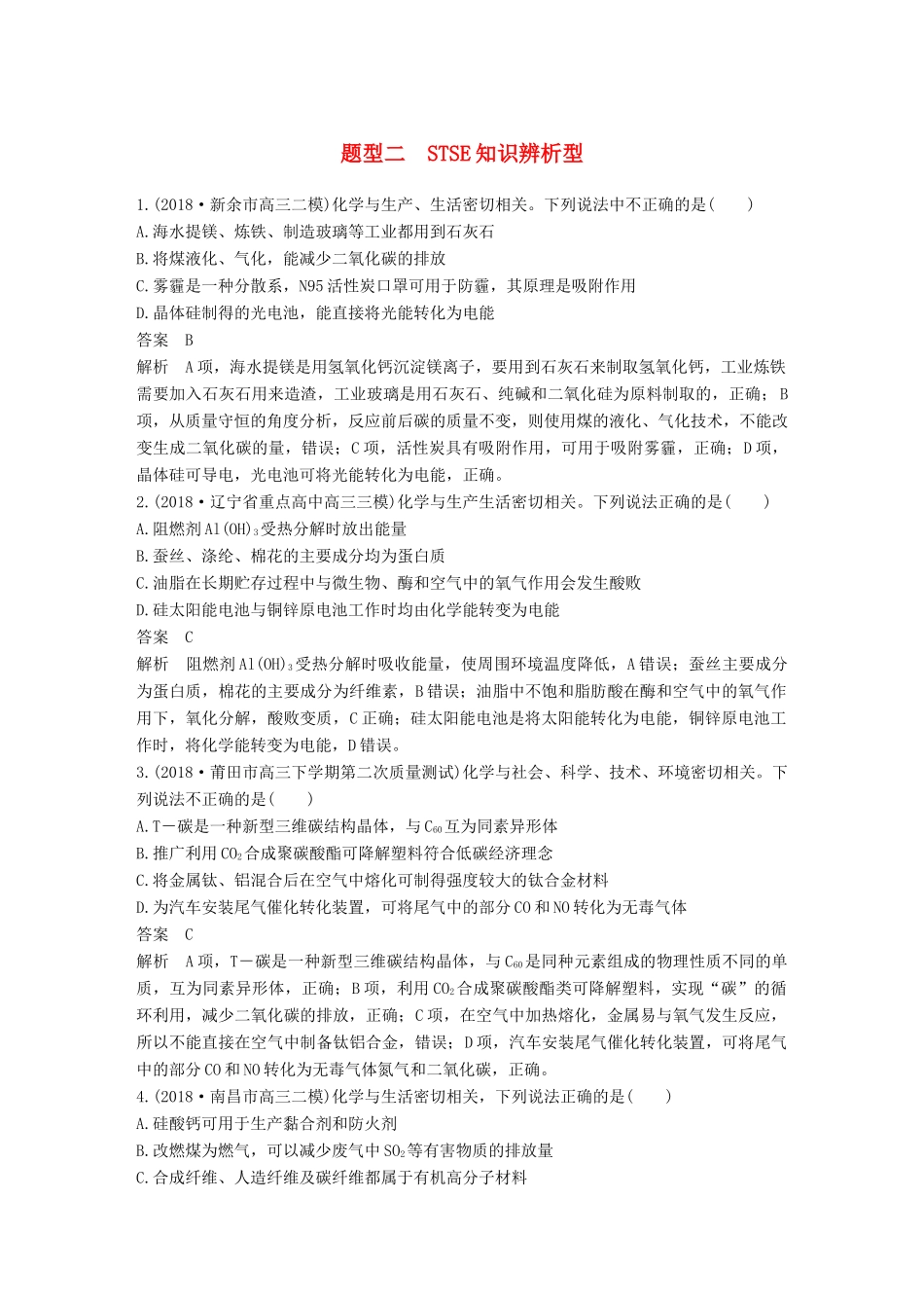 高考化学总复习 优编增分练：选择题热点题型特训 题型二 STSE知识辨析型试题_第1页