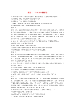 高考化学总复习 优编增分练：选择题热点题型特训 题型二 STSE知识辨析型试题
