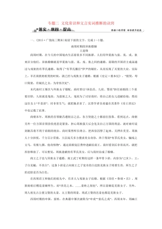 高考语文二轮复习 第二章 文言文阅读 专题二 文化常识和文言实词推断的诀窍落实巩固提高（2）试题