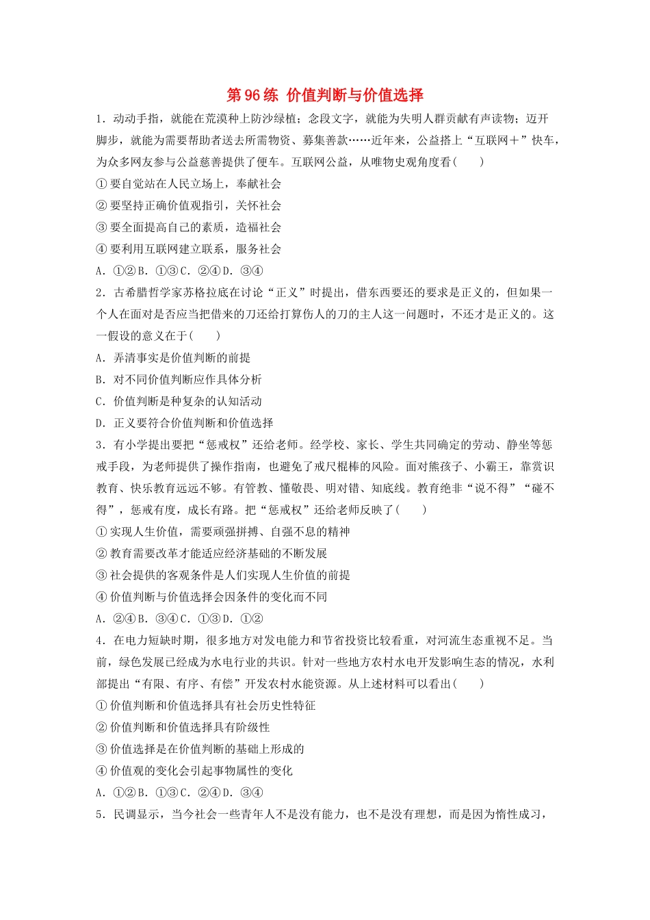 高考政治一轮复习 第96练 价值判断与价值选择（含解析）-人教版高三全册政治试题_第1页