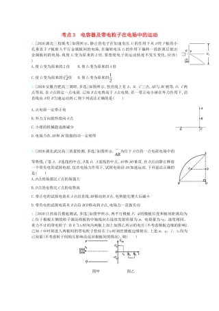 高考物理一轮复习 专题八 电场 考点3 电容器及带电粒子在电场中的运动精练（含解析）试题