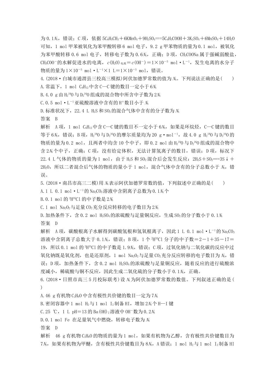 高考化学总复习 优编增分练：选择题热点题型特训 题型六“NA”应用分析型试题_第2页