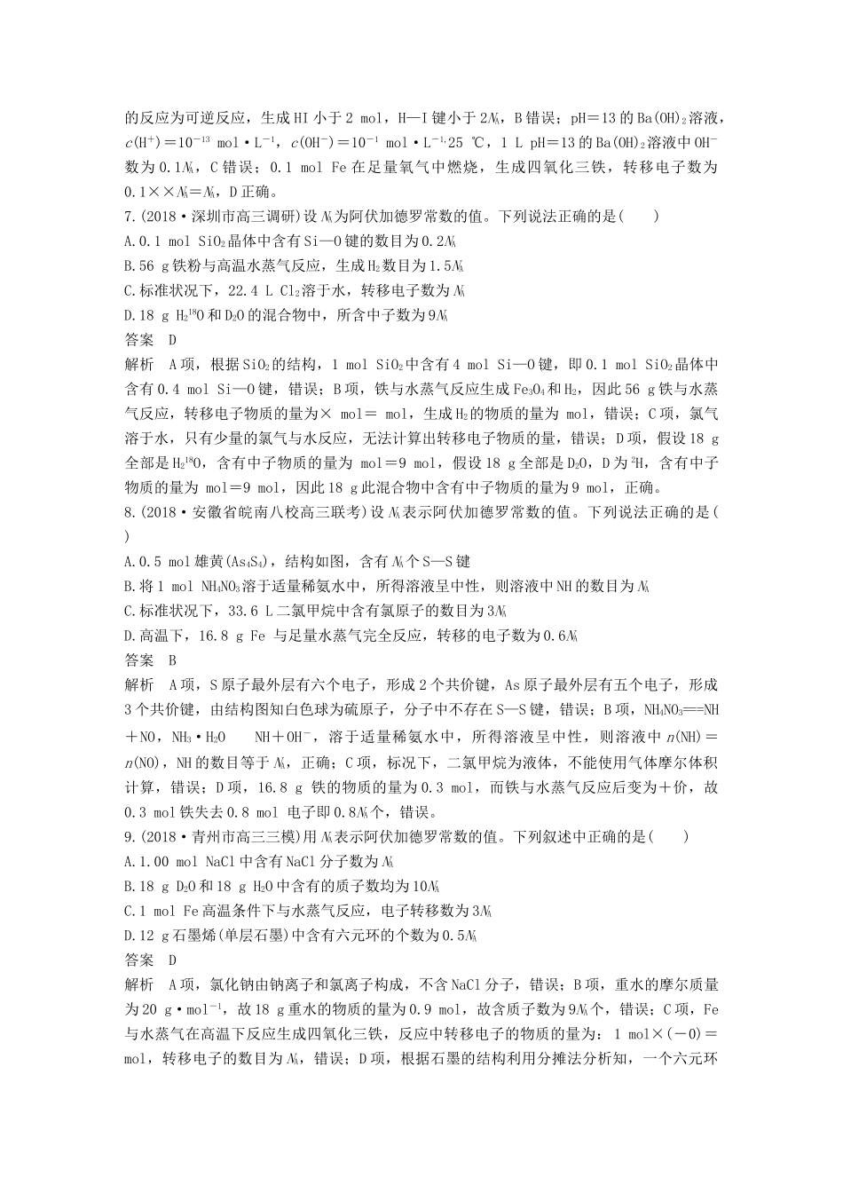 高考化学总复习 优编增分练：选择题热点题型特训 题型六“NA”应用分析型试题_第3页