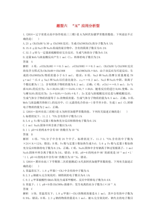 高考化学总复习 优编增分练：选择题热点题型特训 题型六“NA”应用分析型试题