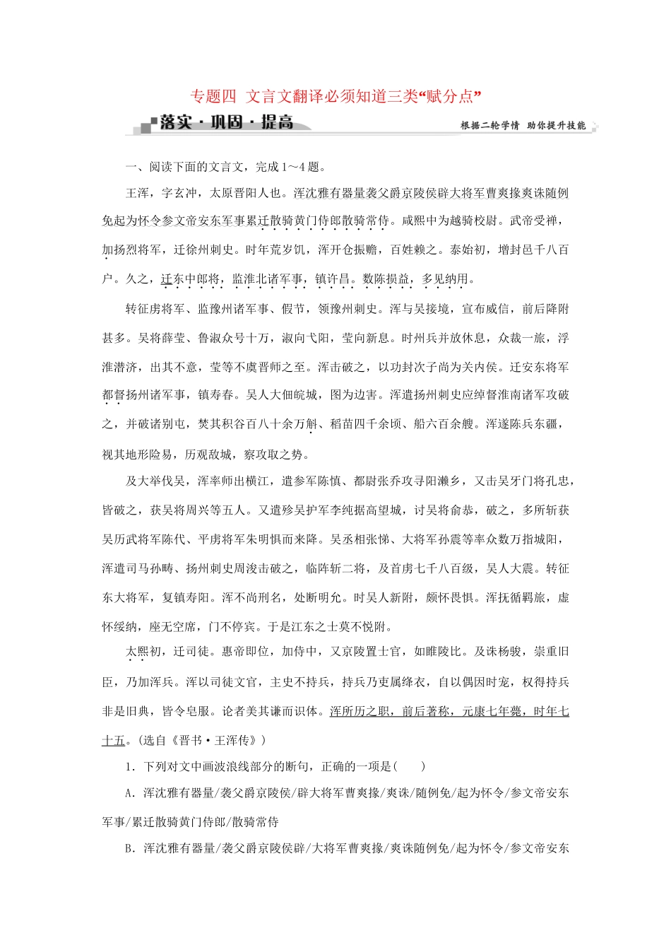 高考语文二轮复习 第二章 文言文阅读 专题四 文言文翻译必须知道三类“赋分点”落实巩固提高试题_第1页