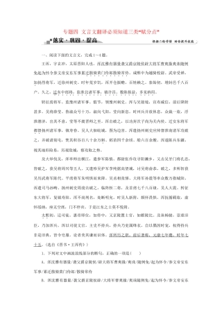 高考语文二轮复习 第二章 文言文阅读 专题四 文言文翻译必须知道三类“赋分点”落实巩固提高试题