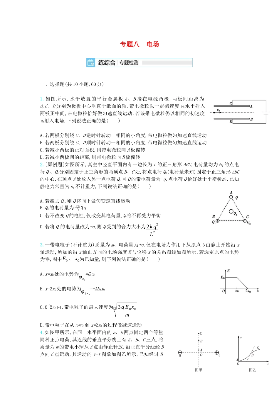 高考物理一轮复习 专题八 电场精练（含解析）试题_第1页