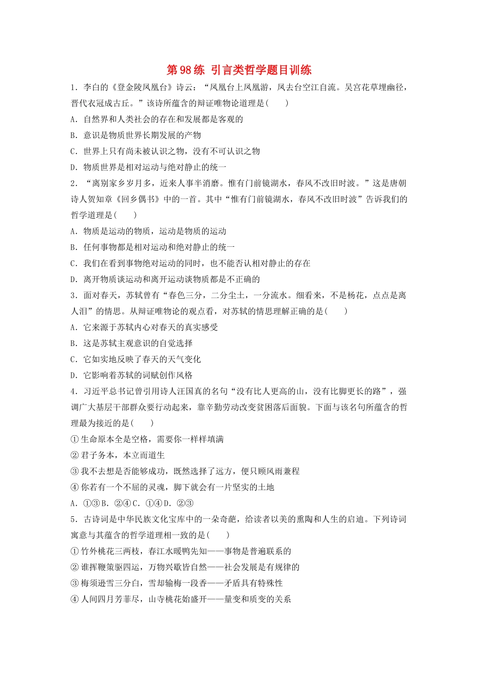 高考政治一轮复习 第98练 引言类哲学题目训练（含解析）-人教版高三全册政治试题_第1页