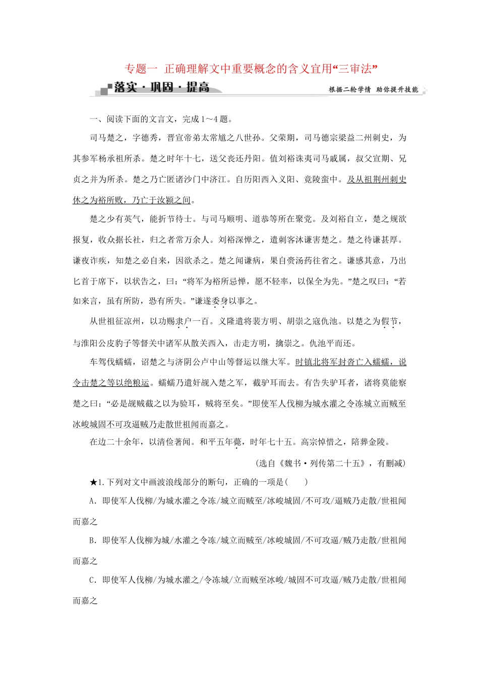 高考语文二轮复习 第二章 文言文阅读 专题一 正确理解文中重要概念的含义宜用“三审法”落实巩固提高（1）试题_第1页