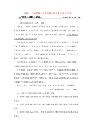高考语文二轮复习 第二章 文言文阅读 专题一 正确理解文中重要概念的含义宜用“三审法”落实巩固提高（1）试题