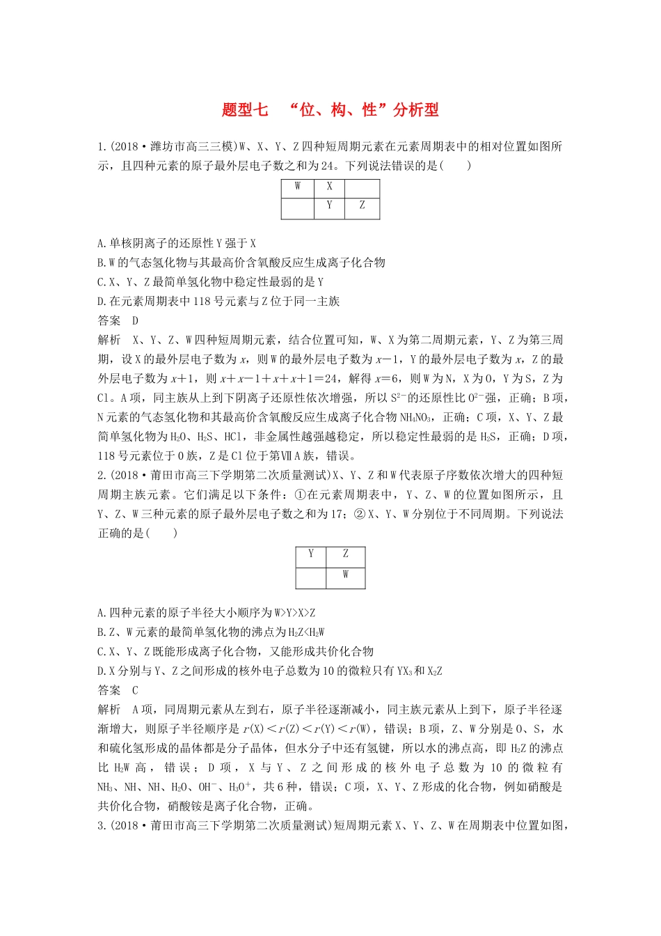 高考化学总复习 优编增分练：选择题热点题型特训 题型七“位、构、性”分析型试题_第1页