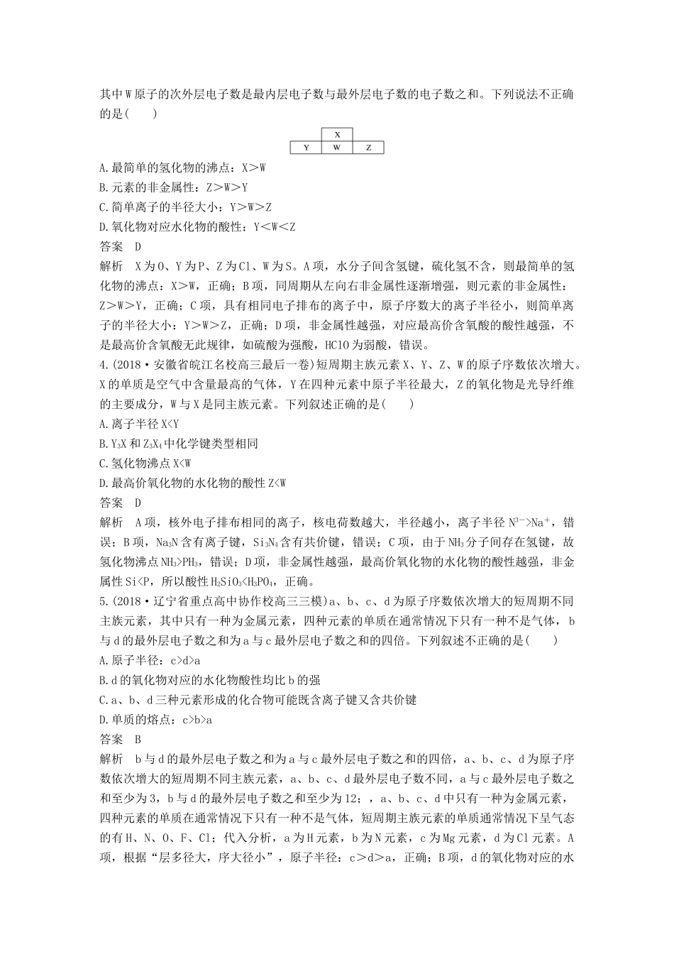 高考化学总复习 优编增分练：选择题热点题型特训 题型七“位、构、性”分析型试题_第2页