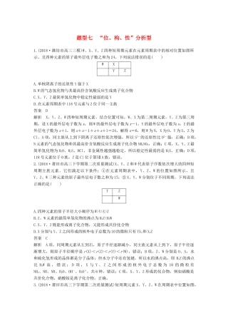 高考化学总复习 优编增分练：选择题热点题型特训 题型七“位、构、性”分析型试题