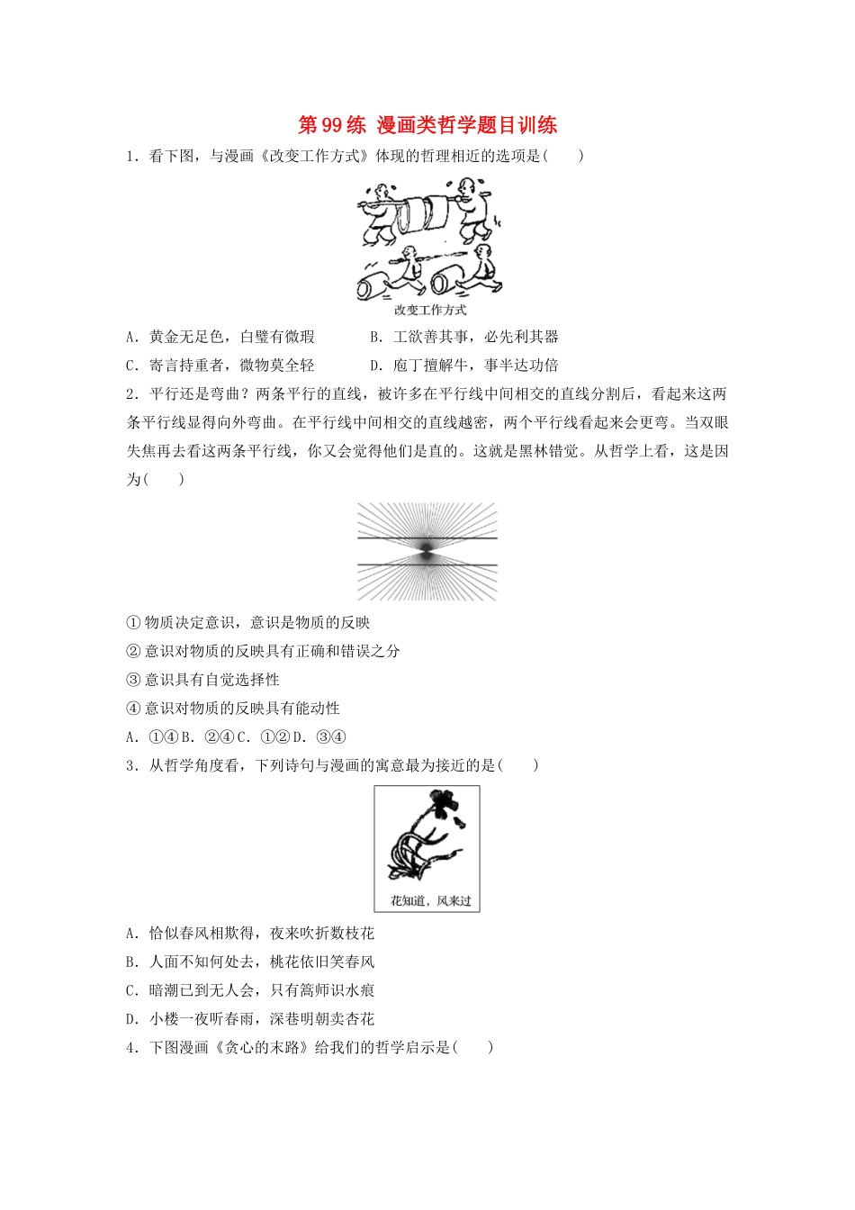 高考政治一轮复习 第99练 漫画类哲学题目训练（含解析）-人教版高三全册政治试题_第1页