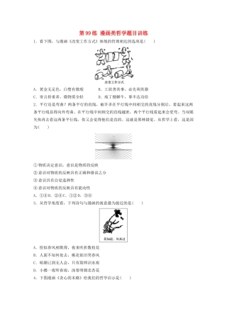 高考政治一轮复习 第99练 漫画类哲学题目训练（含解析）-人教版高三全册政治试题