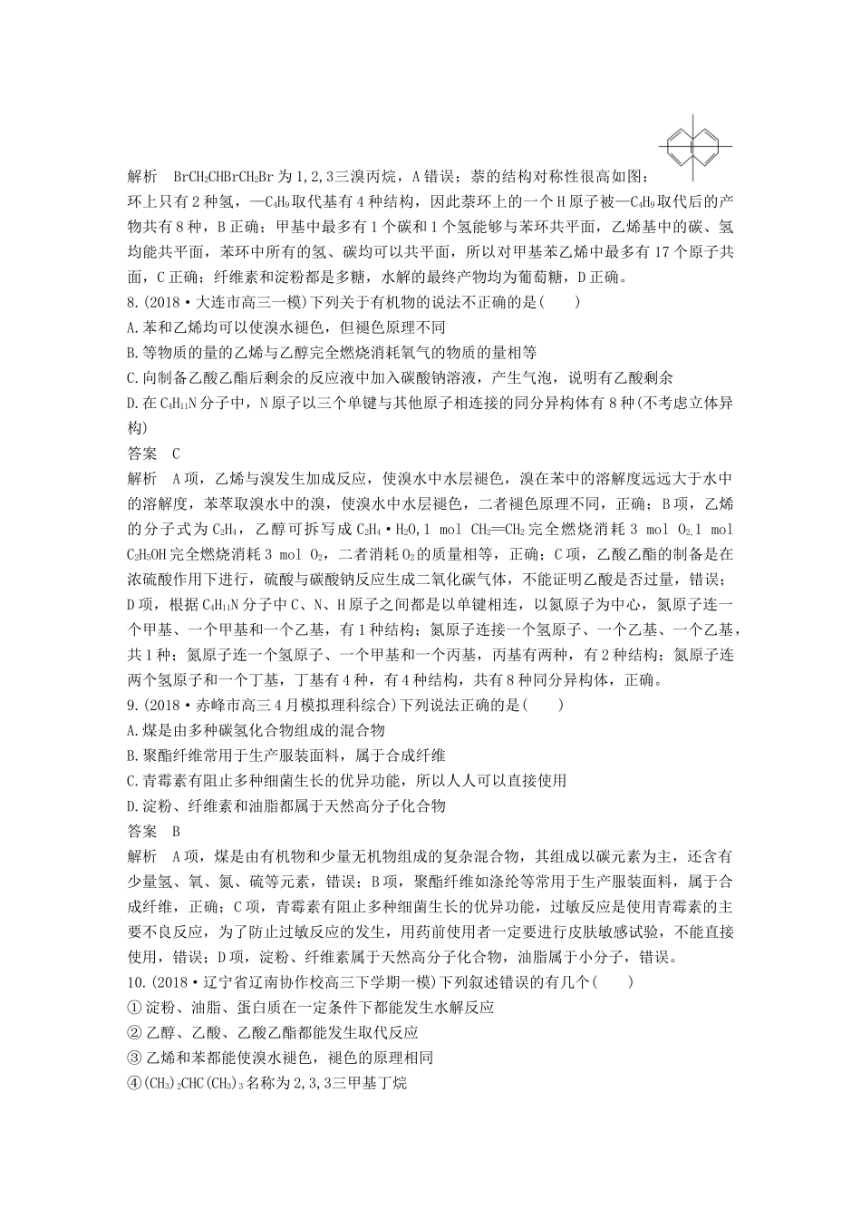 高考化学总复习 优编增分练：选择题热点题型特训 题型三 有机知识辨析型试题_第3页