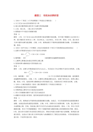 高考化学总复习 优编增分练：选择题热点题型特训 题型三 有机知识辨析型试题