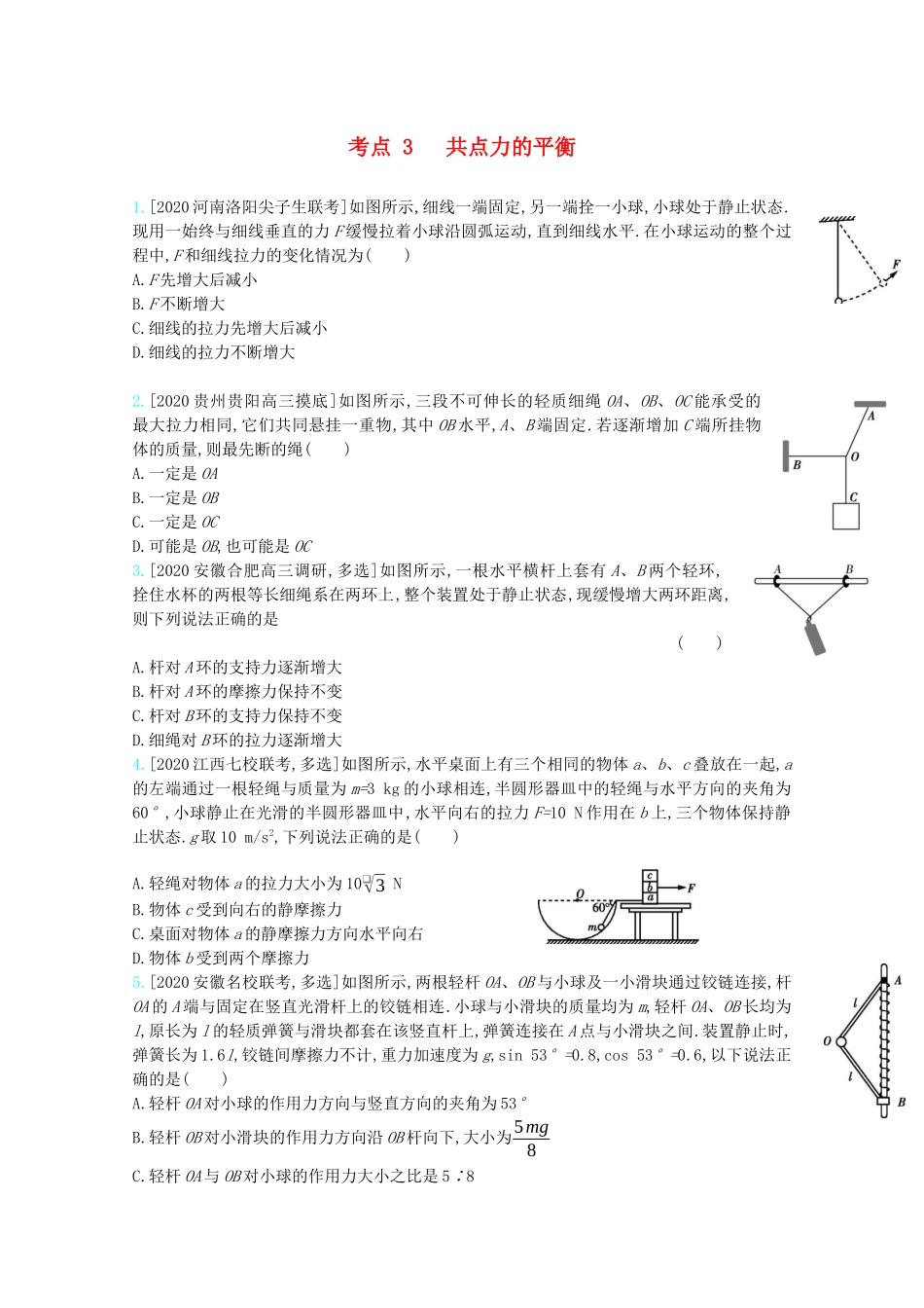 高考物理一轮复习 专题二 相互作用 考点3 共点力的平衡精练（含解析）试题_第1页