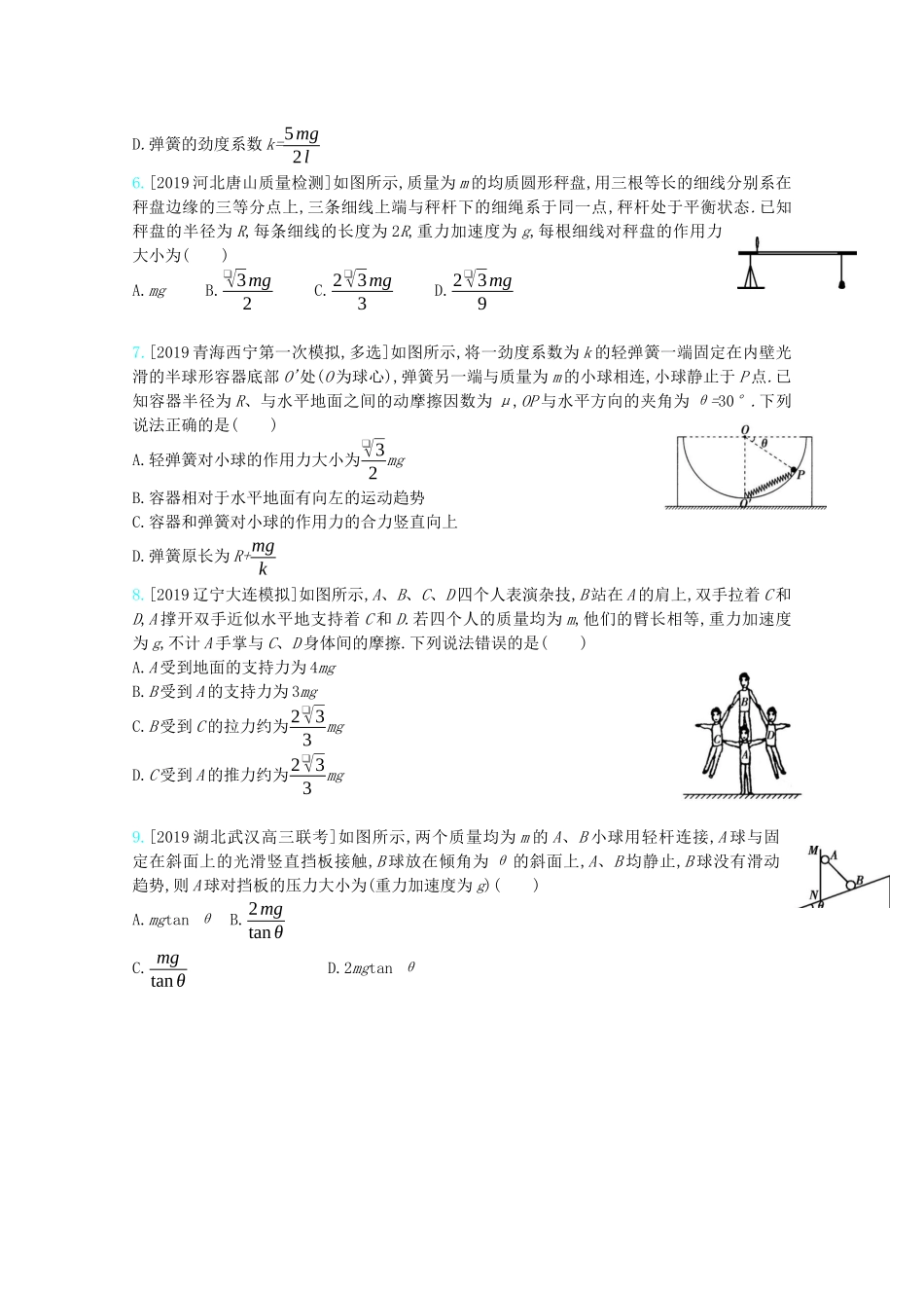 高考物理一轮复习 专题二 相互作用 考点3 共点力的平衡精练（含解析）试题_第2页