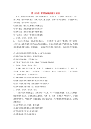 高考政治一轮复习 第100练 哲理故事类题目训练（含解析）-人教版高三全册政治试题