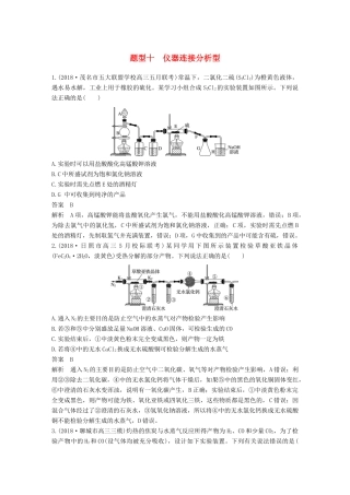 高考化学总复习 优编增分练：选择题热点题型特训 题型十 仪器连接分析型试题