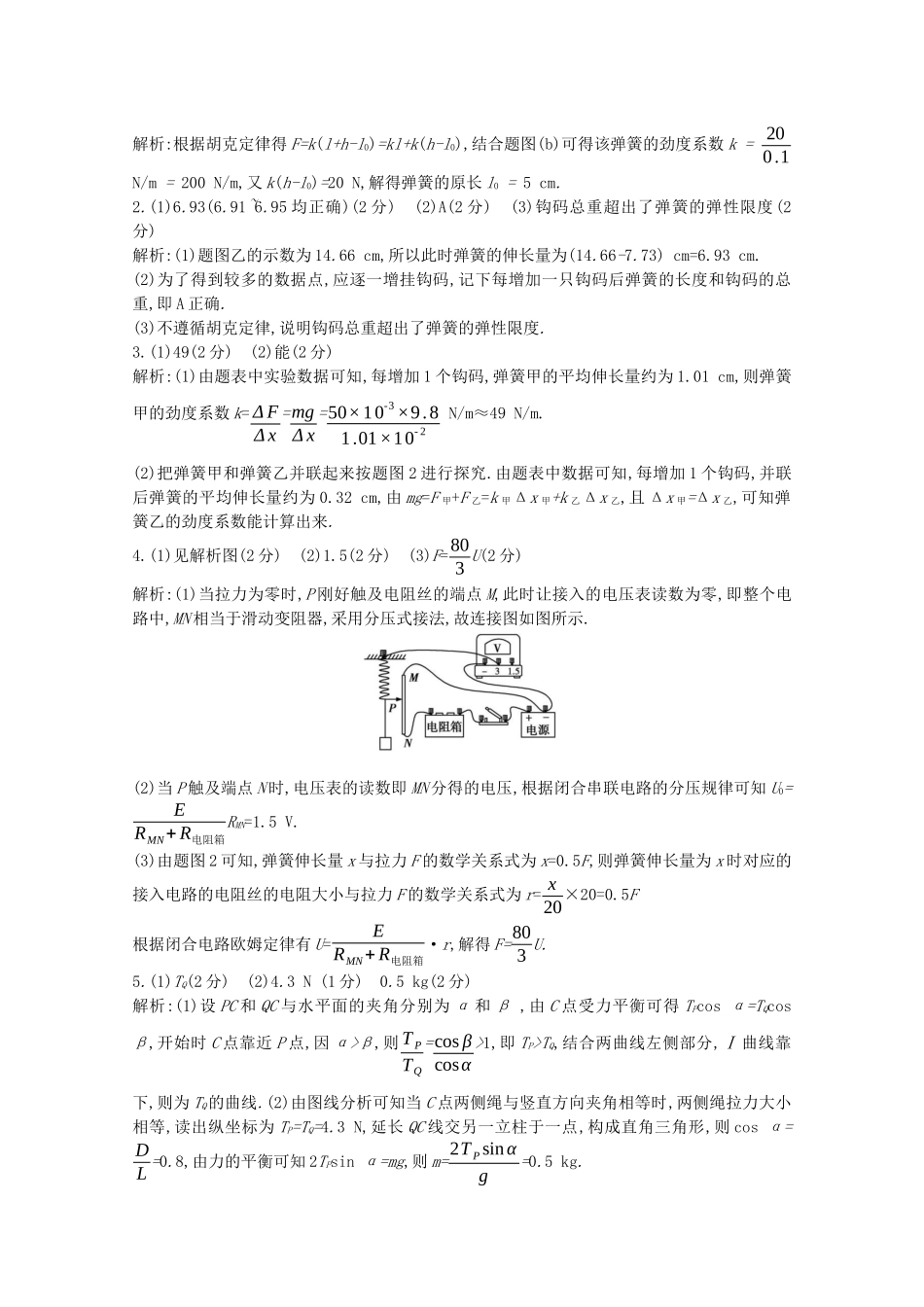 高考物理一轮复习 专题二 相互作用 考点4 实验：探究弹力和弹簧伸长的关系精练（含解析）试题_第3页