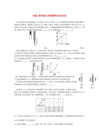 高考物理一轮复习 专题二 相互作用 考点4 实验：探究弹力和弹簧伸长的关系精练（含解析）试题