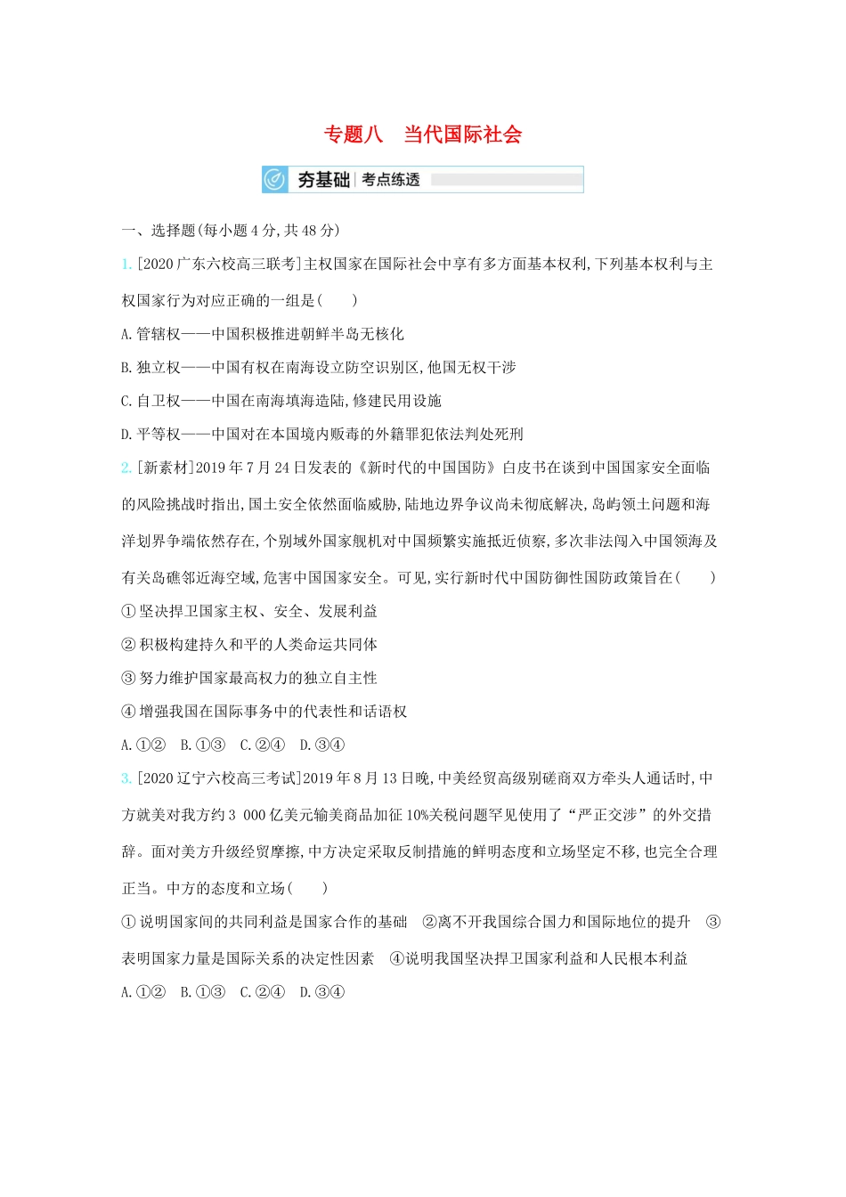 高考政治一轮复习 专题八 当代国际社会练习（含解析）-人教版高三全册政治试题_第1页