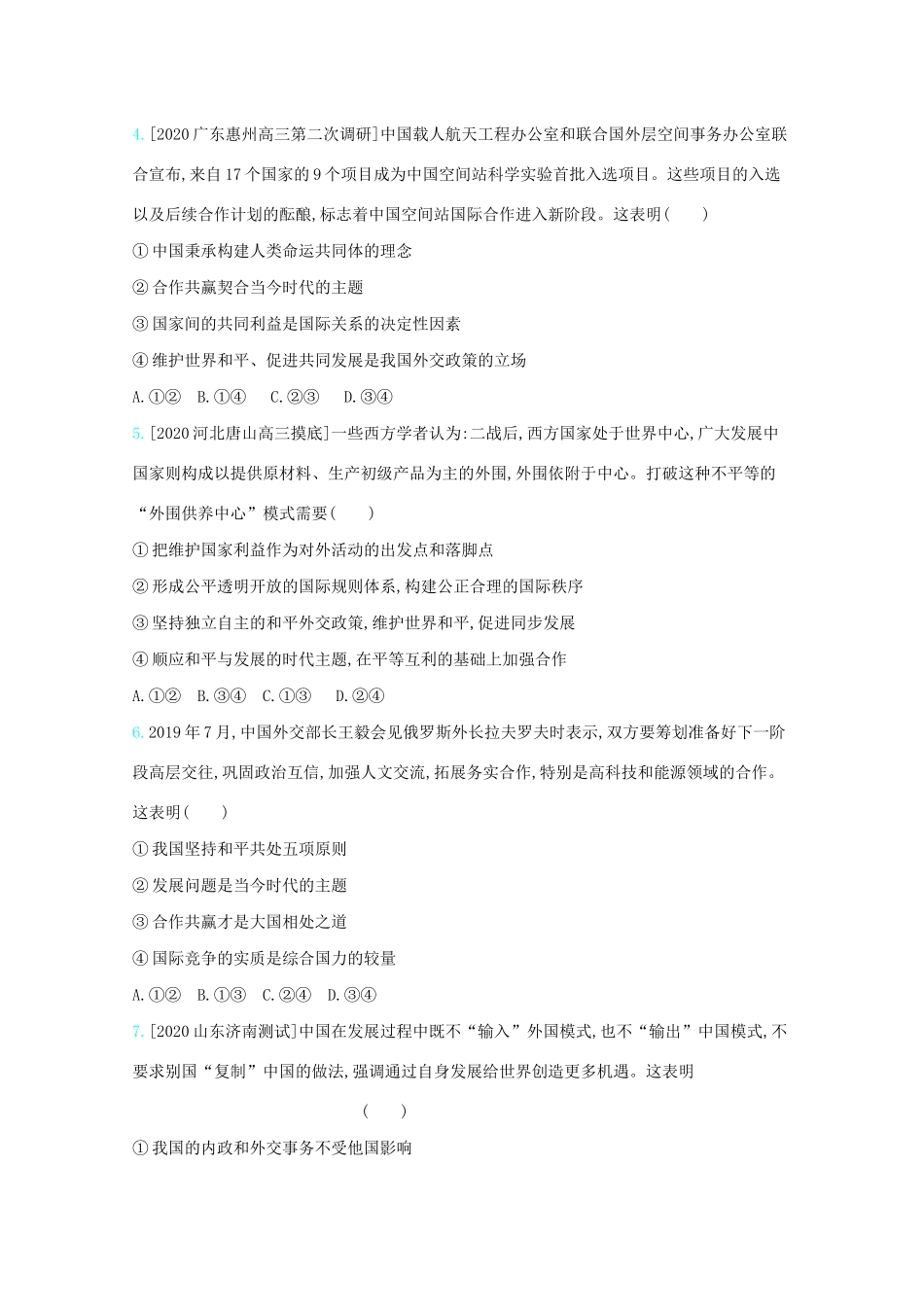 高考政治一轮复习 专题八 当代国际社会练习（含解析）-人教版高三全册政治试题_第2页