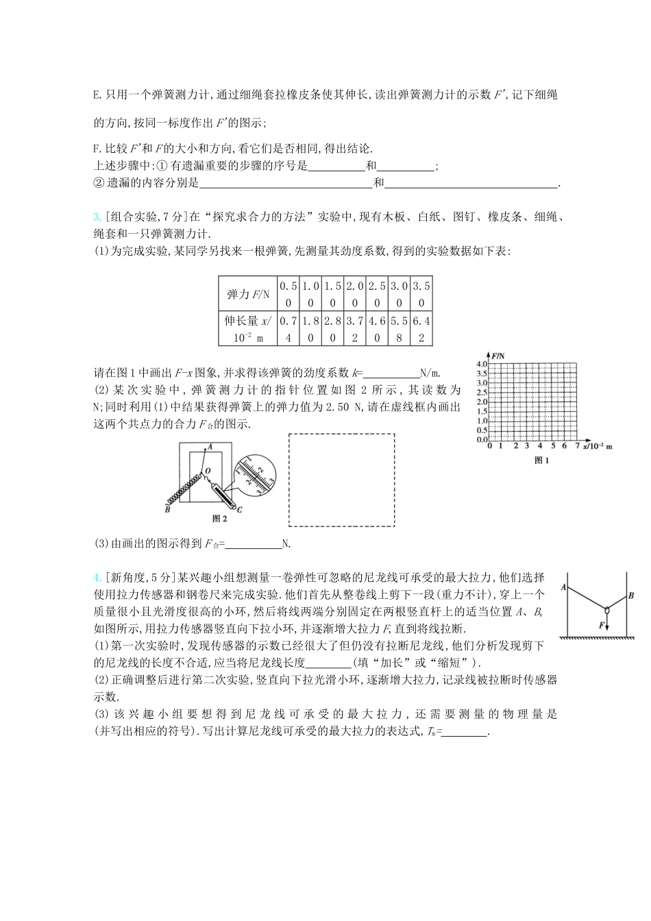 高考物理一轮复习 专题二 相互作用 考点5 实验：验证力的平行四边形定则精练（含解析）试题_第2页