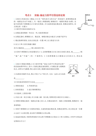 高考物理一轮复习 专题二 相互作用 考点5 实验：验证力的平行四边形定则精练（含解析）试题