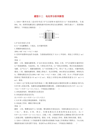 高考化学总复习 优编增分练：选择题热点题型特训 题型十二 电化学分析判断型试题
