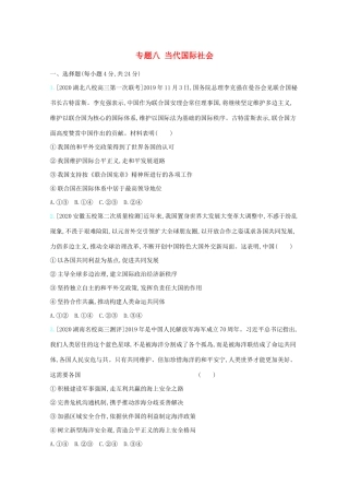 高考政治一轮复习 专题八 当代国际社会专题检测（含解析）-人教版高三全册政治试题