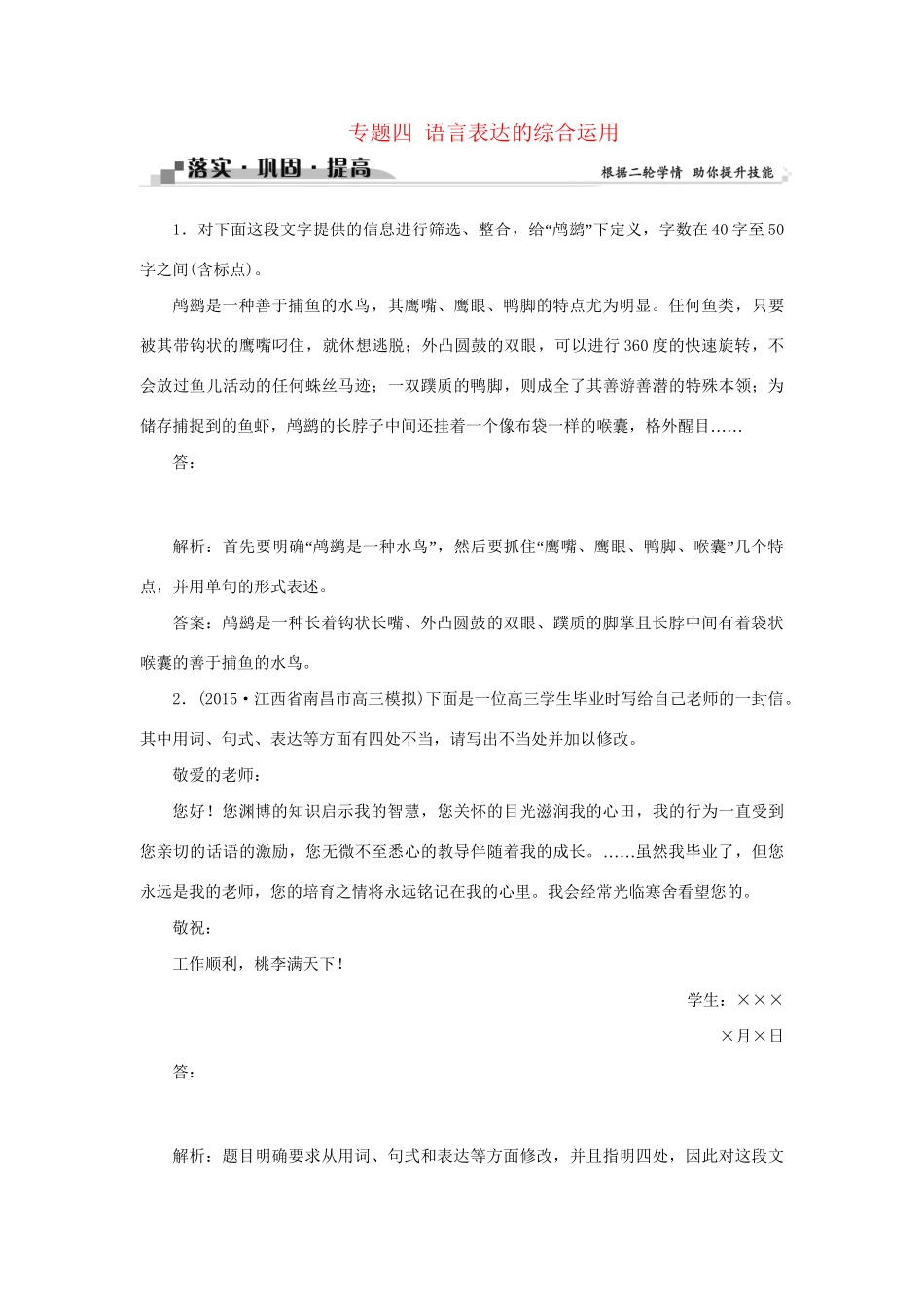 高考语文二轮复习 第六章 语言文字应用 专题四 语言表达的综合运用落实巩固提高试题_第1页