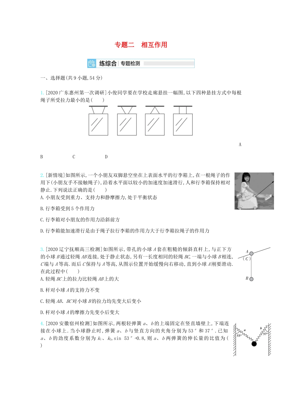高考物理一轮复习 专题二 相互作用精练（含解析）试题_第1页