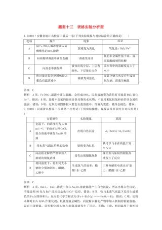 高考化学总复习 优编增分练：选择题热点题型特训 题型十三 表格实验分析型试题