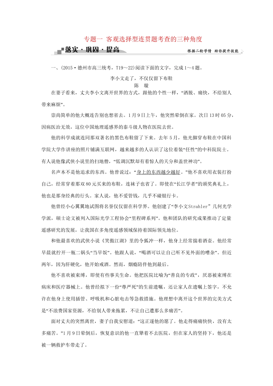 高考语文二轮复习 第六章 语言文字应用 专题一 客观选择型连贯题考查的三种角度落实巩固提高（1）试题_第1页